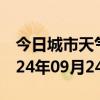 今日城市天气预报-东丽天气预报天津东丽2024年09月24日天气