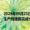 2024年09月25日快讯 京东方：国内首条第8.6代AMOLED生产线提前完成全面封顶