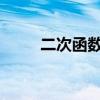 二次函数顶点坐标公式及推导过程