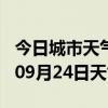 今日城市天气预报-无锡天气预报无锡2024年09月24日天气