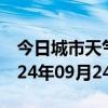 今日城市天气预报-北塘天气预报无锡北塘2024年09月24日天气