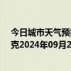 今日城市天气预报-巴音布鲁克天气预报巴音郭楞巴音布鲁克2024年09月25日天气