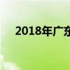 2018年广东机械技工学校招生计划简章