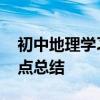 初中地理学习方法技巧 史上最全的地理知识点总结