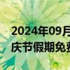 2024年09月25日快讯 港珠澳大桥2024年国庆节假期免费通行