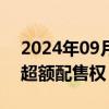 2024年09月25日快讯 美的集团：悉数行使超额配售权