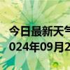 今日最新天气情况-无极天气预报石家庄无极2024年09月23日天气