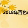 2018年百色市高中排名 百色市高中排行榜