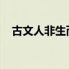 古文人非生而知之者孰能无惑是什么意思