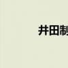 井田制和均田制的区别有哪些