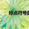 标点符号的正确用法大全 初中生必备