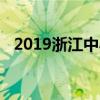 2019浙江中小学秋季开学时间是什么时候