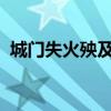 城门失火殃及池鱼的故事告诉我们什么道理