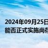 2024年09月25日快讯 6天4板宝塔实业：重大资产重组事项能否正式实施尚存在不确定性