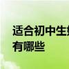 适合初中生如何变白的方法 简单变白的方法有哪些