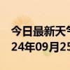 今日最新天气情况-洞头天气预报温州洞头2024年09月25日天气