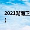 2021湖南卫校排行榜 重点卫校排名【最新版】