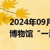 2024年09月25日快讯 国家文物局回应热门博物馆“一票难求”