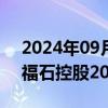 2024年09月25日快讯 Sora概念震荡拉升，福石控股20CM涨停