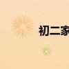 初二家长会班主任发言稿精选