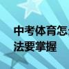 中考体育怎么跑400米不累又快 这些训练方法要掌握