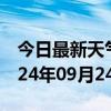 今日最新天气情况-晋安天气预报福州晋安2024年09月24日天气