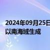 2024年09月25日快讯 日本气象厅：今年第16号台风在日本以南海域生成