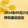 2024年09月25日快讯 中国天眼再升级！FAST核心阵试验样机建设启动