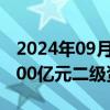 2024年09月25日快讯 中国银行：全额赎回300亿元二级资本债券