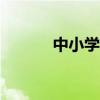 中小学元旦放假2021年放几天