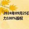 2024年09月25日快讯 天能重工：拟挂牌转让子公司远景汇力100%股权