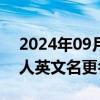 2024年09月25日快讯 阿里云智能对话机器人英文名更名为Chatbot