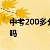 中考200多分能上什么学校 毕业后能上技校吗