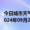 今日城市天气预报-玛曲天气预报甘南州玛曲2024年09月24日天气