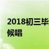 2018初三毕业歌曲推荐 这些歌最适合毕业时候唱