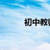 初中教师节送男老师什么礼物好