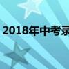 2018年中考录取通知书怎么拿 什么时候发放