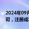 2024年09月25日快讯 许继电气成立装备公司，注册成本300万元