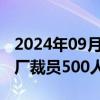 2024年09月25日快讯 Stellantis将在波兰工厂裁员500人