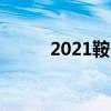 2021鞍山中考成绩查询时间公布