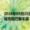 2024年09月25日快讯 零跑汽车全新B平台首款全球化车型将亮相巴黎车展