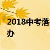 2018中考落榜生的几大出路 考不上高中怎么办