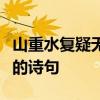 山重水复疑无路柳暗花明又一村是宋代诗人谁的诗句