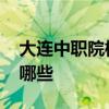 大连中职院校名单及排名 最好的中专学校有哪些