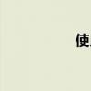 使用显微镜的7个步骤