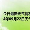 今日最新天气情况-加格达奇天气预报大兴安岭加格达奇2024年09月22日天气