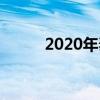 2020年泰州中考录取分数线公布