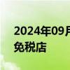 2024年09月25日快讯 北京西城将新添市内免税店