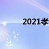 2021孝感中考成绩查询网站入口