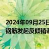 2024年09月25日快讯 澳大利亚对印度尼西亚等国热轧变形钢筋发起反倾销调查